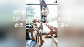 强烈推荐，技术型露脸极品大奶熟女【惠子阿姨】目前最全合集，女王调教3P啪啪各种交合 (1)