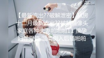 【最新流出??破解泄密】私房十二月最新流出??破解摄像头家庭各种夫妻啪啪啪11 操孕妇性爱篇 温柔侧入后插啪啪