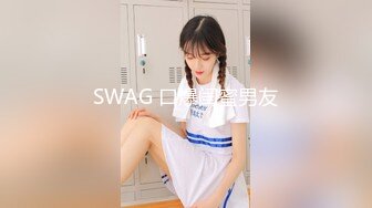 SWAG 口爆闺蜜男友