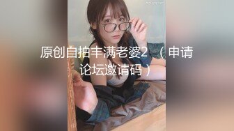 原创自拍丰满老婆2  （申请论坛邀请码）