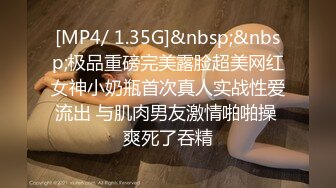 [MP4/ 1.35G]&nbsp;&nbsp;极品重磅完美露脸超美网红女神小奶瓶首次真人实战性爱流出 与肌肉男友激情啪啪操 爽死了吞精