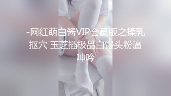 -网红萌白酱VIP会员版之揉乳抠穴 玉芝插极品白馒头粉逼呻吟