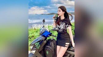 调教潍坊小美女