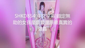 SHKD854[中文字幕]鎖定無助的女孩星奈愛還原最真實的強姦