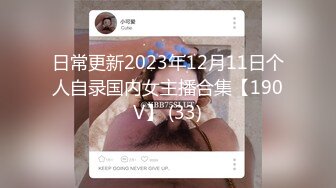 日常更新2023年12月11日个人自录国内女主播合集【190V】 (33)