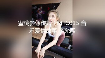 蜜桃影像传媒 PMTC015 音乐爱情故事 李允熙