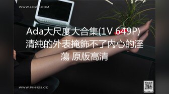 Ada大尺度大合集(1V 649P) 清純的外表掩飾不了內心的淫蕩 原版高清