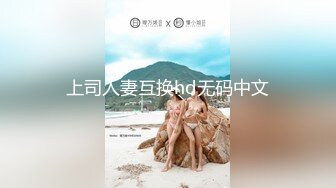 上司人妻互换hd无码中文