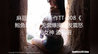 麻豆传媒代理新作TT-008《鲍鱼游戏》无套爆操沙发震怒射 巨乳女神 孟若羽