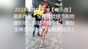 2024年推特大神【查小理】最新作品，全裸露脸超市购物遭拒绝，摸都不摸一下，露脸全裸强迫外卖小哥玩弄自己 (2)