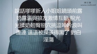 說話嗲嗲新人小姐姐鏡頭前露奶露逼與狼友激情互動 脫光光揉奶翹臀掰穴挑逗呻吟浪叫連連 逼逼被操多得黑了 對白淫蕩