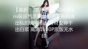 【最新❤️女神流出】OnlyFans极品气质美女与男友啪啪漏出私拍 爆操极品身材女神干出白浆 高清1080P原版无水印