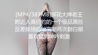 [MP4/383MB]探花大神老王附近人高价约的一个极品黑丝反差婊插的她高潮两次翻白眼喜欢猛男呻吟刺激