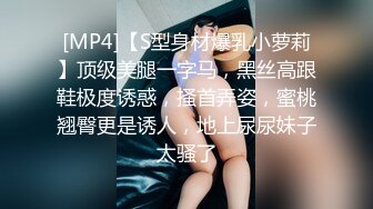 [MP4]【S型身材爆乳小萝莉】顶级美腿一字马，黑丝高跟鞋极度诱惑，搔首弄姿，蜜桃翘臀更是诱人，地上尿尿妹子太骚了