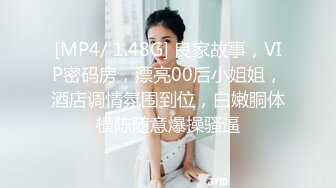 [MP4/ 1.48G] 良家故事，VIP密码房，漂亮00后小姐姐，酒店调情氛围到位，白嫩胴体横陈随意爆操骚逼