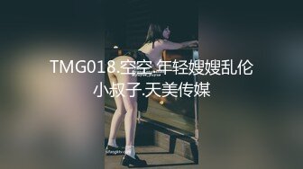 TMG018.空空.年轻嫂嫂乱伦小叔子.天美传媒