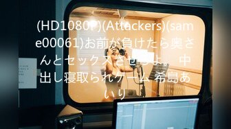 (HD1080P)(Attackers)(same00061)お前が負けたら奥さんとセックスさせろよ。 中出し寝取られゲーム 希島あいり