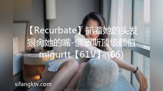 【Recurbate】抓着她的头发狠肏她的嘴-俄罗斯顶级颜值migurtt【61V】 (66)