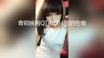 青铜映画QT-0004我的性瘾班主任