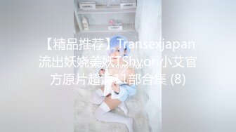 【精品推荐】Transexjapan流出妖娆美妖TShyori小艾官方原片超清11部合集 (8)