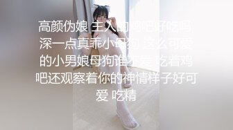 高颜伪娘 主人的鸡吧好吃吗 深一点真乖小母狗 这么可爱的小男娘母狗谁不爱 吃着鸡吧还观察着你的神情样子好可爱 吃精