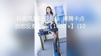 抖音风露脸反差婊  裸舞卡点自慰反差合集【1000 v】 (105)