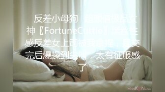 ✿反差小母狗✿超颜值极品女神〖FortuneCuttie〗黑丝性感反差女上司被我拿捏，足交完后爆操到尖叫，太有征服感了