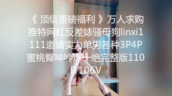 《 顶级重磅福利 》万人求购推特网红反差婊骚母狗linxi1111邀请实力单男各种3P4P蜜桃臀呻吟声一绝完整版110P 106V