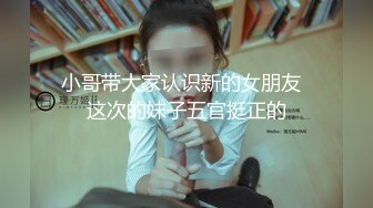 小哥带大家认识新的女朋友  这次的妹子五官挺正的