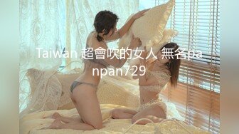 Taiwan 超會吹的女人 無名panpan729