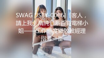 SWAG [JSBY-0086]「客人，請上我」清純日系百貨電梯小姐——工作態度懶散被經理指導一番