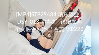 [MP4]STP25484 精东影业 JDSY-013《特殊门诊爆操两个女医生》妲己 香菱 VIP2209