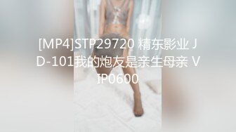 [MP4]STP29720 精东影业 JD-101我的炮友是亲生母亲 VIP0600