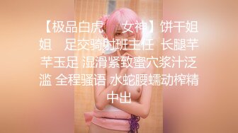 【极品白虎❤️女神】饼干姐姐✨ 足交骑射班主任  长腿芊芊玉足 湿滑紧致蜜穴浆汁泛滥 全程骚语 水蛇腰蠕动榨精中出