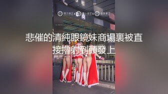 悲催的清純眼鏡妹商場裏被直接擼射到頭發上