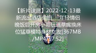 【新片速遞】2022-12-13最新流出酒店偷拍❤️年轻情侣晚饭后开房小哥玩逼草嘴换床位猛草模特身材女友[367MB/MP4/17:52]