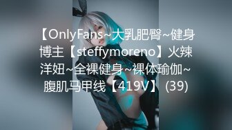 【OnlyFans~大乳肥臀~健身博主【steffymoreno】火辣洋妞~全裸健身~裸体瑜伽~腹肌马甲线【419V】 (39)