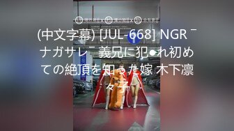 (中文字幕) [JUL-668] NGR ―ナガサレ― 義兄に犯●れ初めての絶頂を知った嫁 木下凛々子