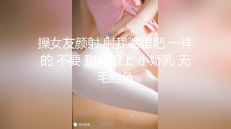 操女友颜射 射我嘴里吧 一样的 不要 别射眼上 小娇乳 无毛鲍鱼