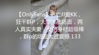 【OnlyFans】逃亡JJ爱KK，狂干群P，大型淫乱场面，两人真实夫妻，女的身材超级棒，群p的场面太过震撼 133