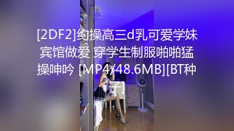 [2DF2]约操高三d乳可爱学妹宾馆做爱 穿学生制服啪啪猛操呻吟 [MP4/48.6MB][BT种子]