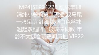 [MP4]STP24229 刚成年18清纯小萝莉第二天播 双马尾一脸呆萌 纤细美腿白色丝袜 翘起双腿凹凸玻璃棒伺候 年龄不大挺会玩透明屌抽 VIP2209