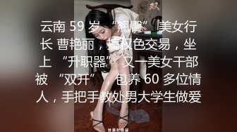 云南 59 岁 “翘臀” 美女行长 曹艳丽，搞权色交易，坐上 “升职器” 又一美女干部被 “双开”，包养 60 多位情人，手把手教处男大学生做爱