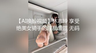 【AI换脸视频】林志玲 享受绝美女骑手的淫乱盛筵 无码