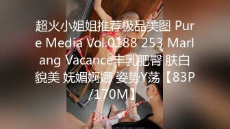 超火小姐姐推荐极品美图 Pure Media Vol.0188 253 Marlang Vacance丰乳肥臀 肤白貌美 妩媚婀娜 姿势Y荡【83P/170M】