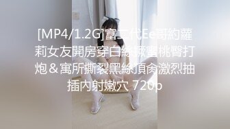 [MP4/1.2G]富二代Ee哥約蘿莉女友開房穿白絲撅蜜桃臀打炮＆寓所撕裂黑絲頂肏激烈抽插內射嫩穴 720p