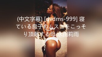 (中文字幕) [dvdms-999] 寝ている息子のムスコをこっそり頂戴する母 永田莉雨