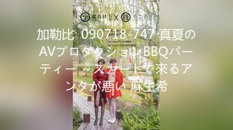 加勒比  090718-747 真夏のAVプロダクションBBQパーティー ～スカートで來るアンタが悪い 麻生希