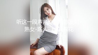 听这一段声音你就能够发射-熟女-路人-上位-探花