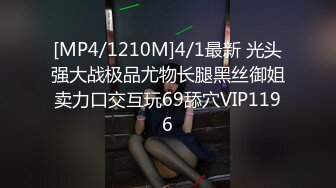 [MP4/1210M]4/1最新 光头强大战极品尤物长腿黑丝御姐卖力口交互玩69舔穴VIP1196